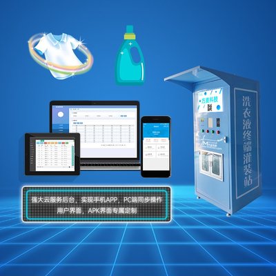 共享智能洗衣液機(jī)系統(tǒng)方案 整合共享自助軟件與物聯(lián)網(wǎng)定制開(kāi)發(fā)的全面解決方案
